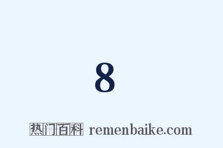 8是什么意思的图片